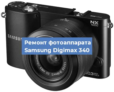 Ремонт фотоаппарата Samsung Digimax 340 в Краснодаре